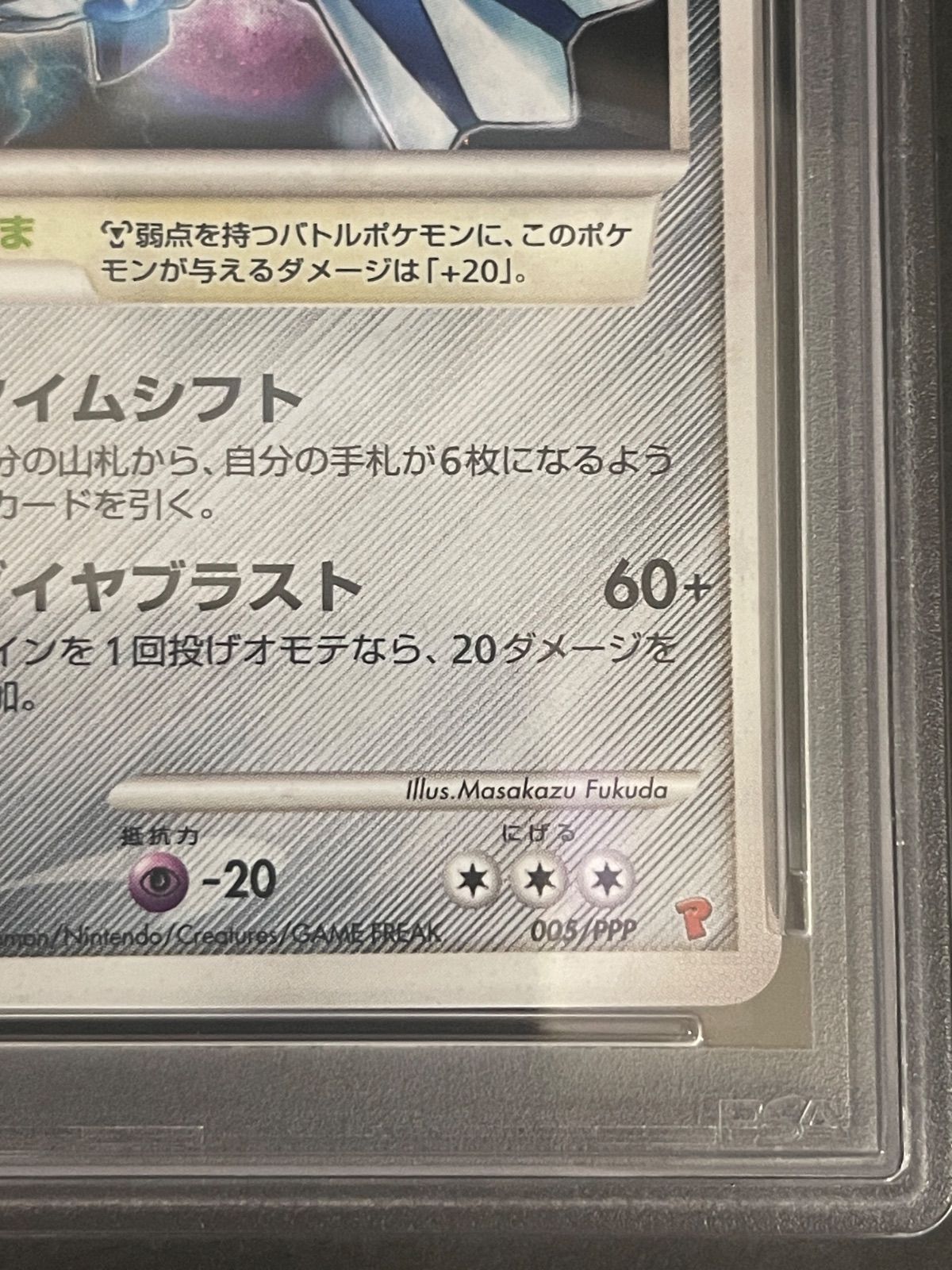 ポケモンカード 2007年 ディアルガ 005/PPP 第5期プレイヤーズけいけん