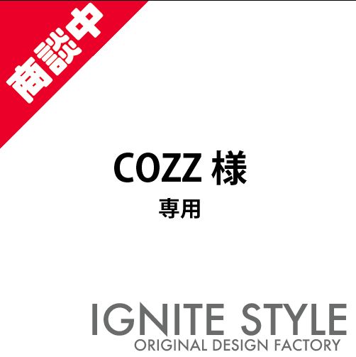 COZZ様　専用　オリジナルTシャツ作成サービス｜チームTシャツ ユニフォーム スタッフTシャツ クラスTシャツ イベント用 大口・小口OK 修正無制限