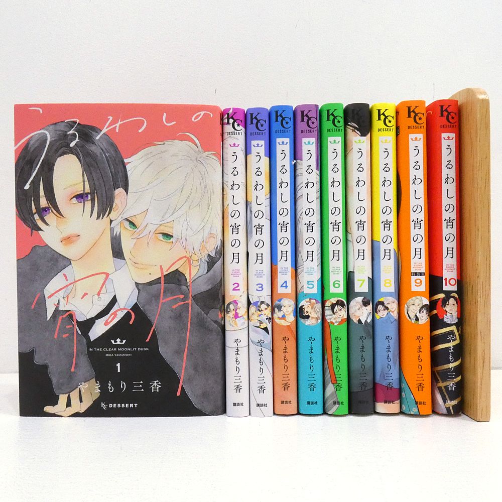 小牧店】うるわしの宵の月 1～10巻セット やまもり三香 【I208-5147