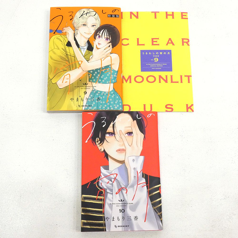 小牧店】うるわしの宵の月 1～10巻セット やまもり三香 【I208-5147