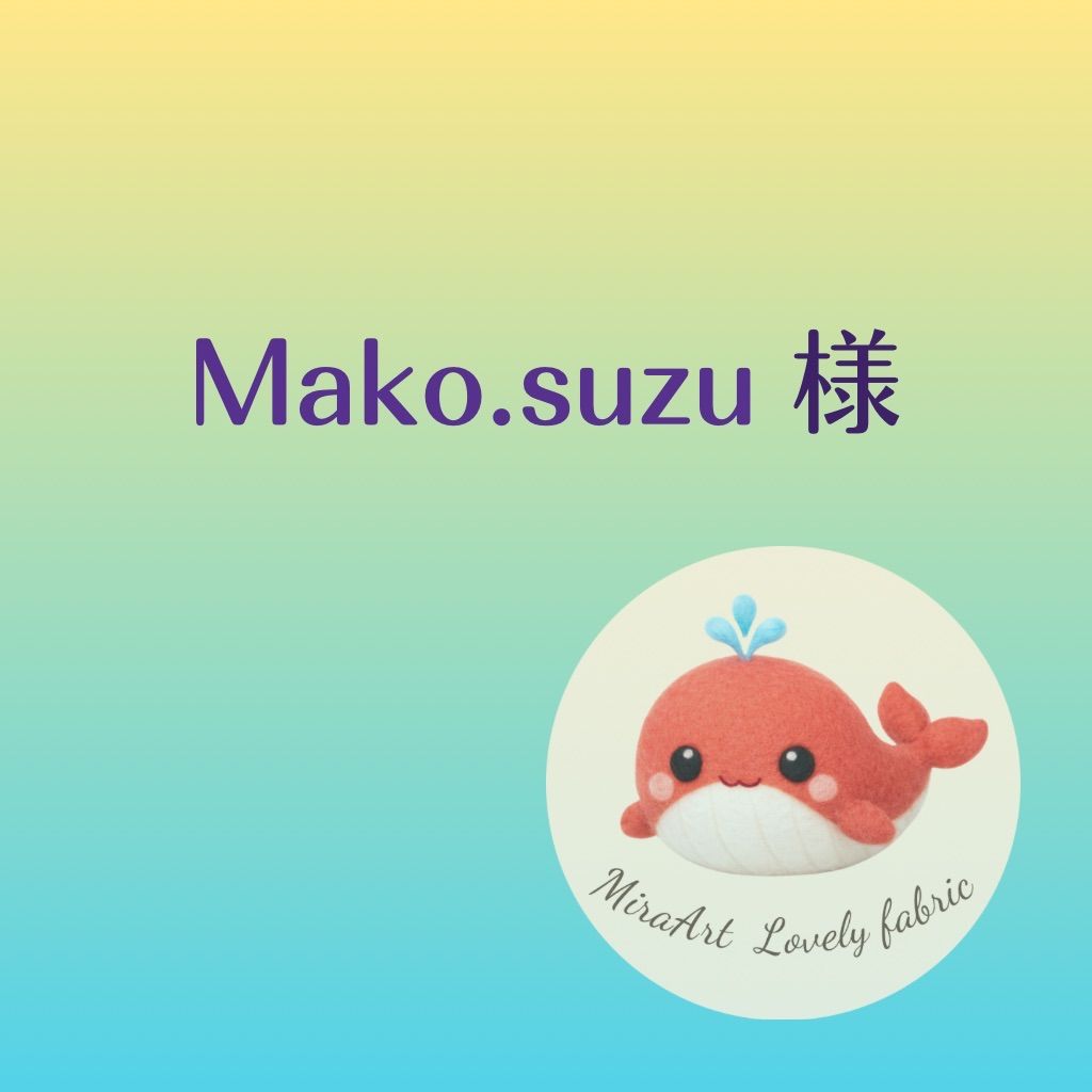 まこさま専用 まこまこ様専用ページ 【公式通販】