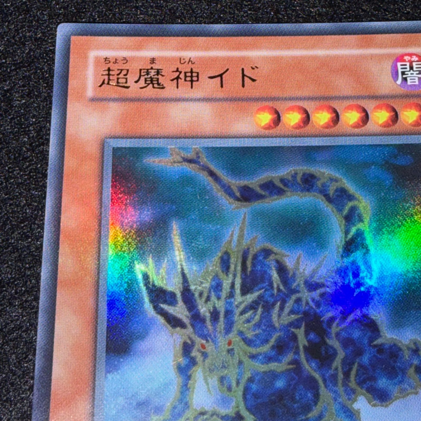 遊戯王】No.6474 超魔神イド UB11 ウルトラ 1枚 - メルカリ