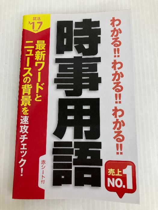 2017年度版 わかる!!わかる!!わかる!!時事用語 新星出版社