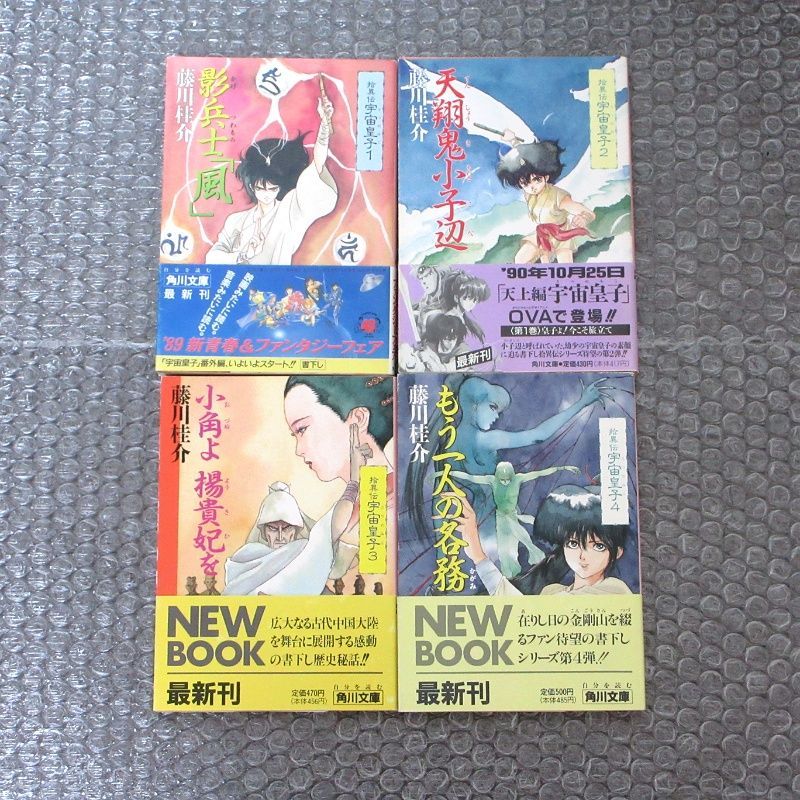 宇宙皇子（ 藤川桂介）角川文庫　47冊セット まとめ売り 宇宙皇子（ 藤川桂介）角川文庫 47冊セット まとめ売り 宇宙皇子 天上編 全