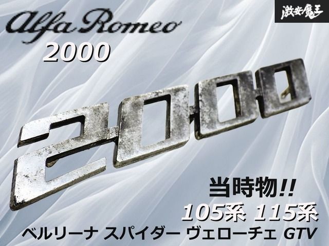 【希少!!!】アルファロメオ 2000 純正 リア エンブレム ベルリーナ スパイダー ヴェローチェ GTV ALFA ROMEO 105系 115系 棚19R2