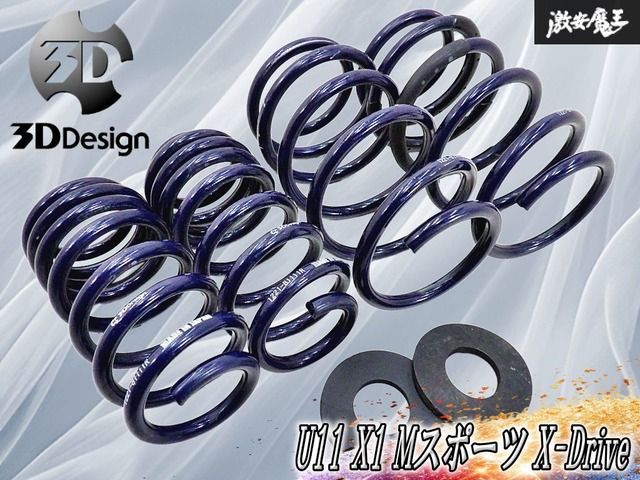 ◆良品◆ 3DDesign 3Dデザイン BMW U11 X1 Mスポーツ X-Drive ローダウン スプリング コイル 1台分 -25mm ダウン 1221-81111 即納 棚8B