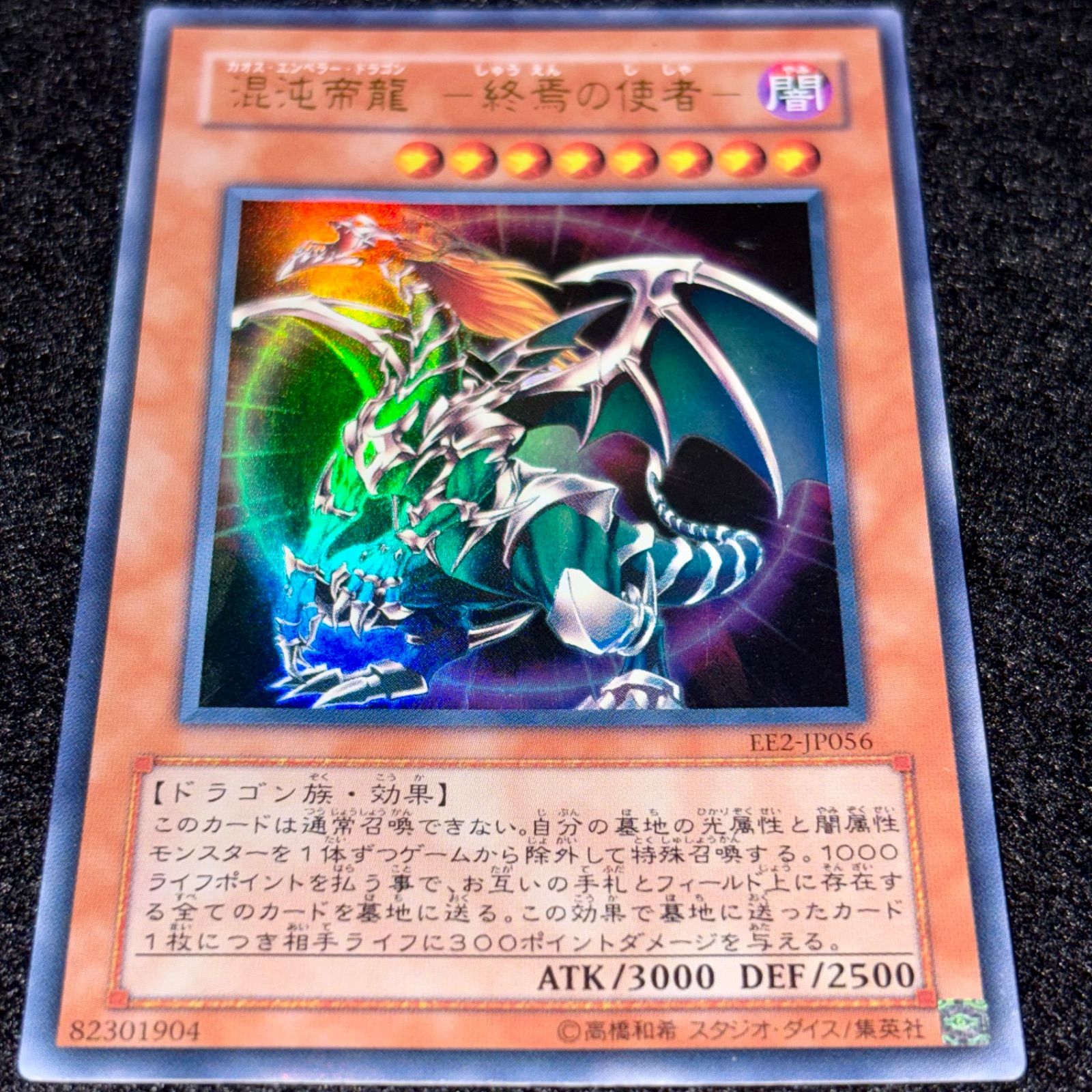 遊戯王】6480 混沌帝龍 終焉の使者 EE2 ウルトラ 1枚 - メルカリ