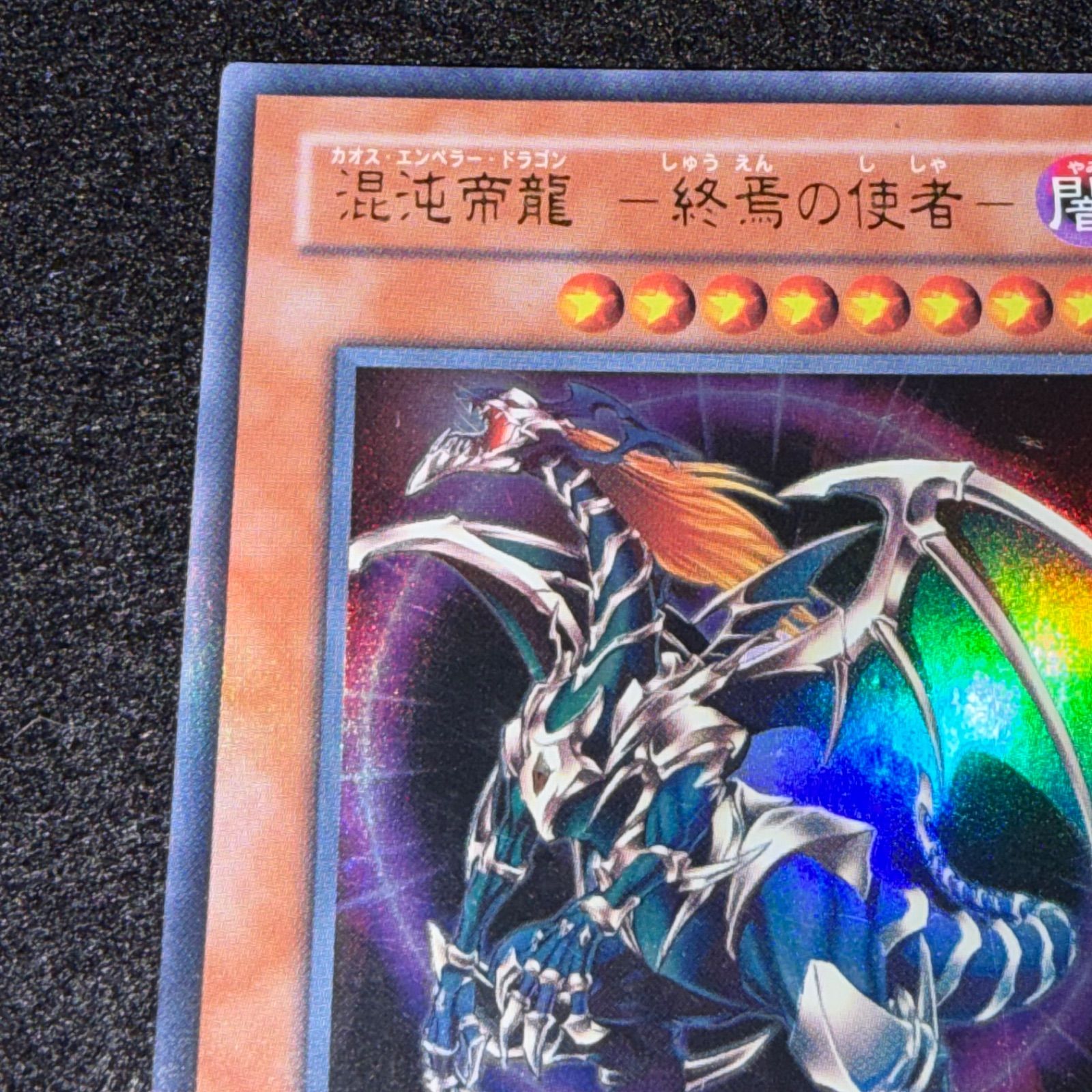 遊戯王 混沌帝龍 －終焉の使者－ EU 英語 コレクターズレア 混沌帝龍 －終焉の使者－ (コレクターズレア)