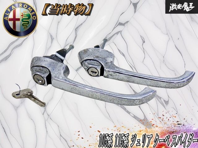 【当時物！】アルファロメオ 純正 105系 115系 ジュリア クーペ スパイダー アウタードアハンドル レバー 鍵付き 左右セット 即納 棚16D4