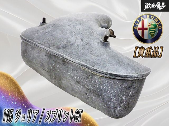 ~貴重品~ Alfa-Romeo アルファロメオ 105 ジュリア / スプリントGT 純正 エアインテーク・プレナム エアボックス 1300/1600 棚12C