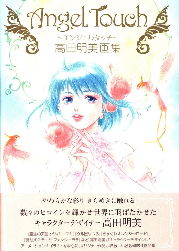 復刊ドットコム 高田明美 Angel Touch 高田明美画集 (帯付)
