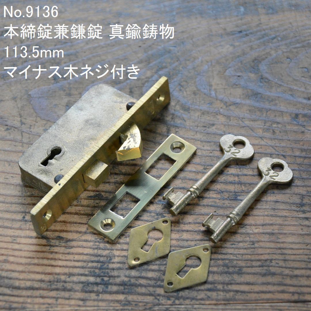 No.9136 古い本締錠兼鎌錠 真鍮鋳物 114mm 未使用 デッドストック 日本