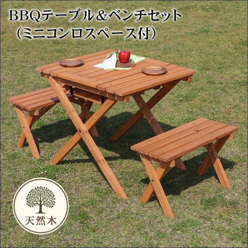 ＢＢＱテーブル＆ベンチセット （ミニコンロスペース付） 16817 テーブル幅62cm 天然木 杉材 ガーデンテーブル ガーデンベンチ 組み立て式 オレンジ 送料無料 [9039]