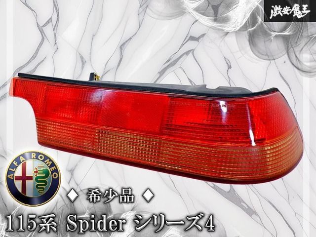 【希少品！】アルファロメオ 純正 115系 スパイダー シリーズ4 ハロゲン テールランプ テールライト 右 右側 Carello 16942 即納 棚24G