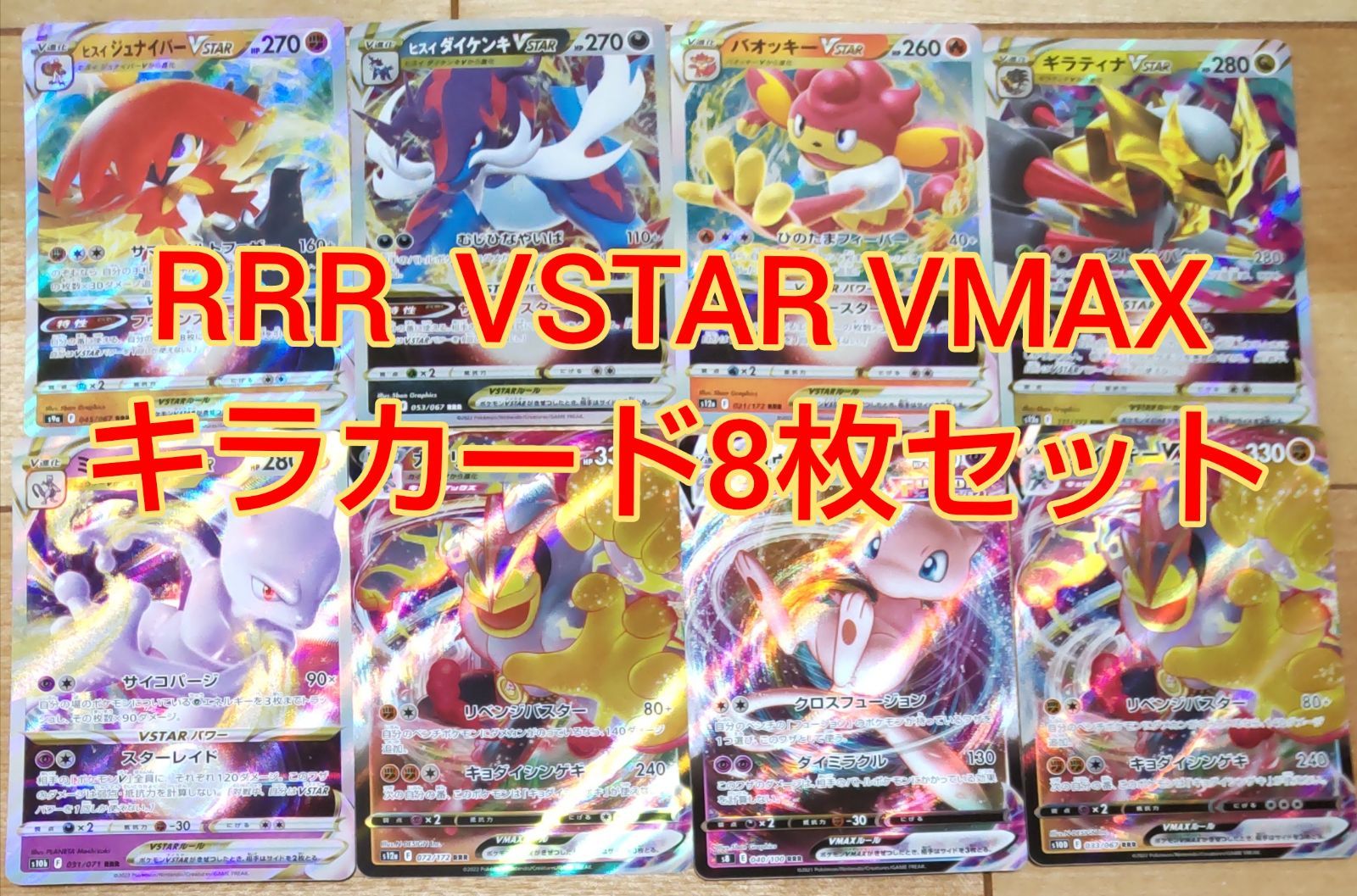 ポケモンカード RRR VSTAR VMAX 8枚セット - メルカリ