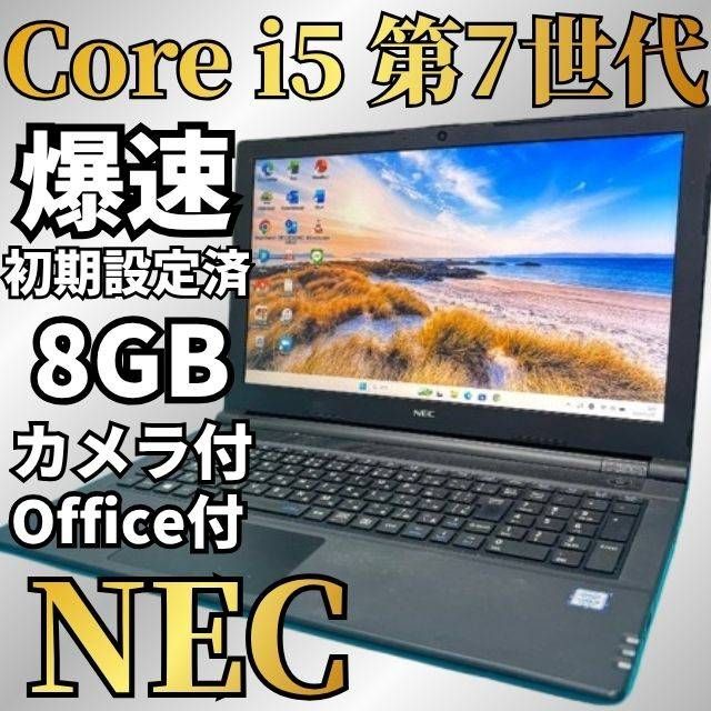 GWセール♪【Office付】NEC✨7世代爆速i5✨Windows11ノートパソコン