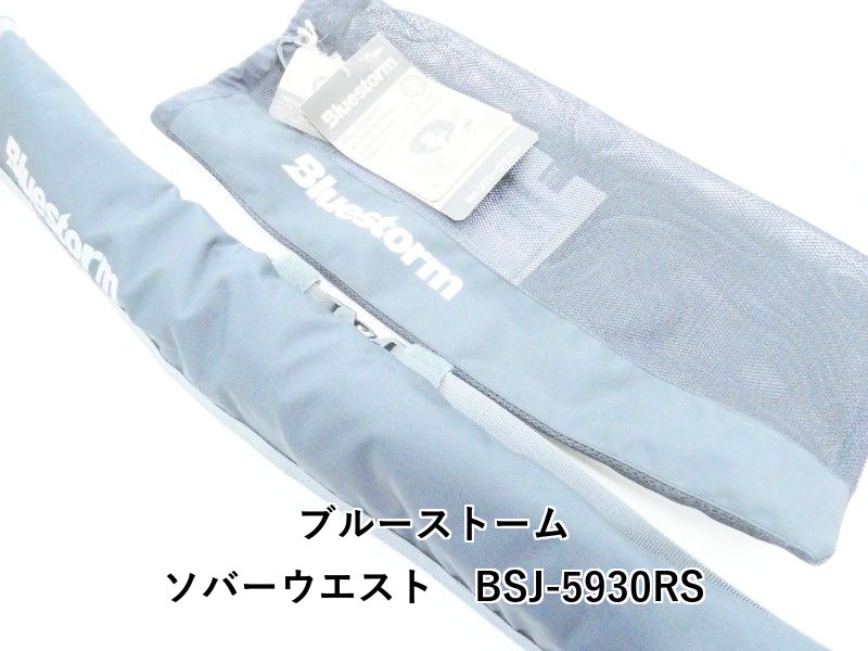 ブルーストーム ソバーウエスト　BSJ-5930RS (04-9405430004)