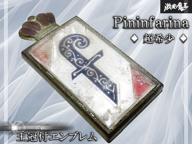 【超希少!!】Pininfarina ピニンファリーナ 王冠付エンブレム Fバッジ 1個 フェラーリ アルファロメオ ランチア 当時物 即納 棚19R2