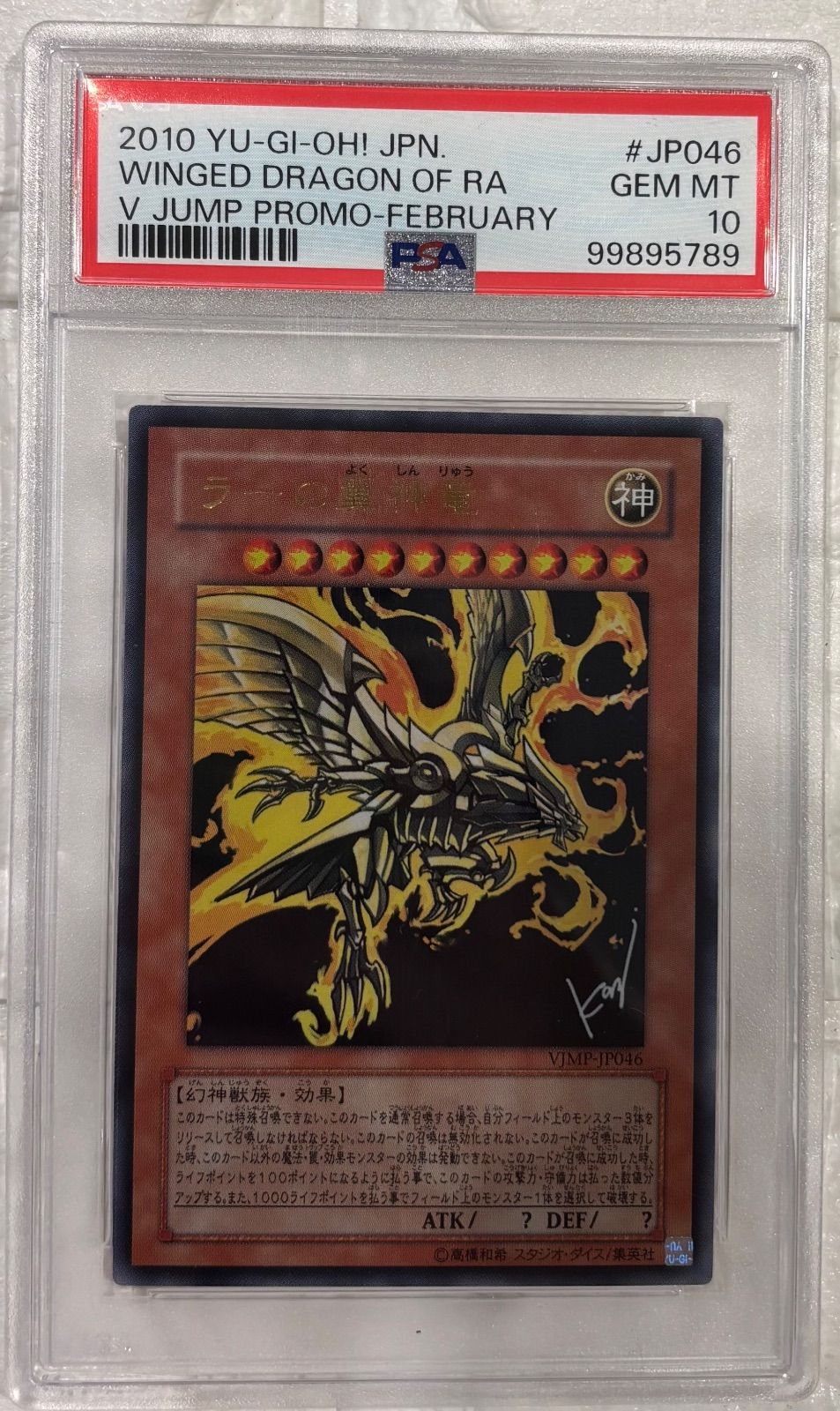 ラーの翼神竜【ウルトラ】(VJMP-JP046) PSA10