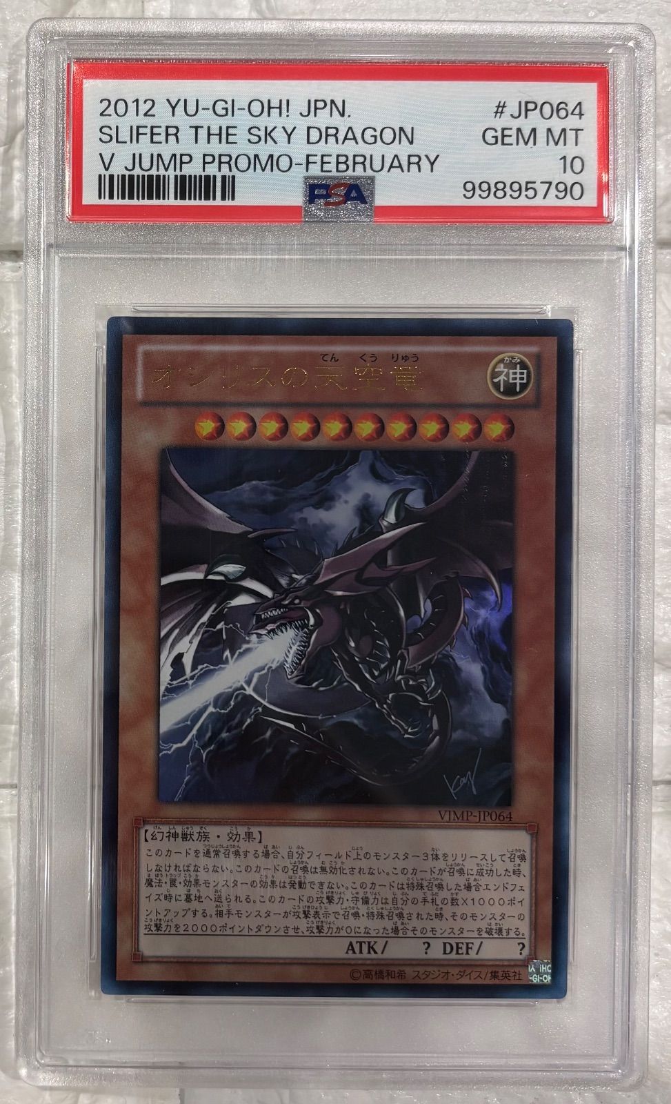 オシリスの天空竜【ウルトラ】(VJMP-JP064) PSA10 - メルカリ