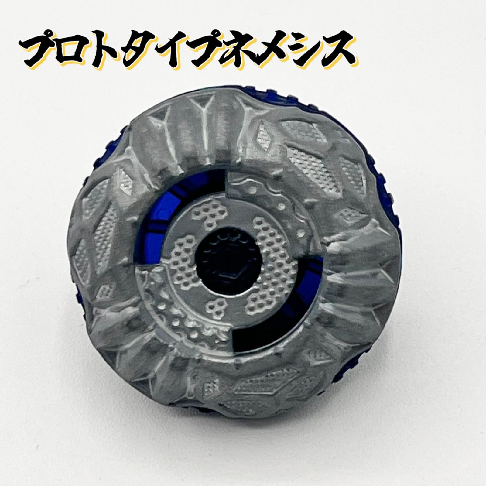 メタルファイトベイブレード アルティメットベイ太スタジアム　プロトタイプネメシス プロトタイプネメシス 《メタルファイトベイブレード