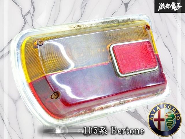 【ストア出品！】アルファロメオ 純正 105系 ベルトーネ テールランプ テールライト 左 左側 即納 棚27F1