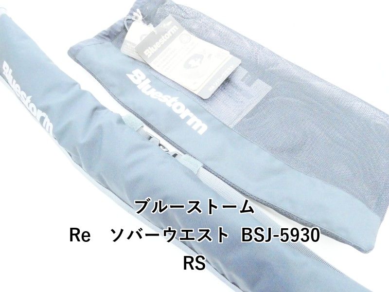 ブルーストーム Re　ソバーウエスト BSJ-5930RS (04-9405430010)
