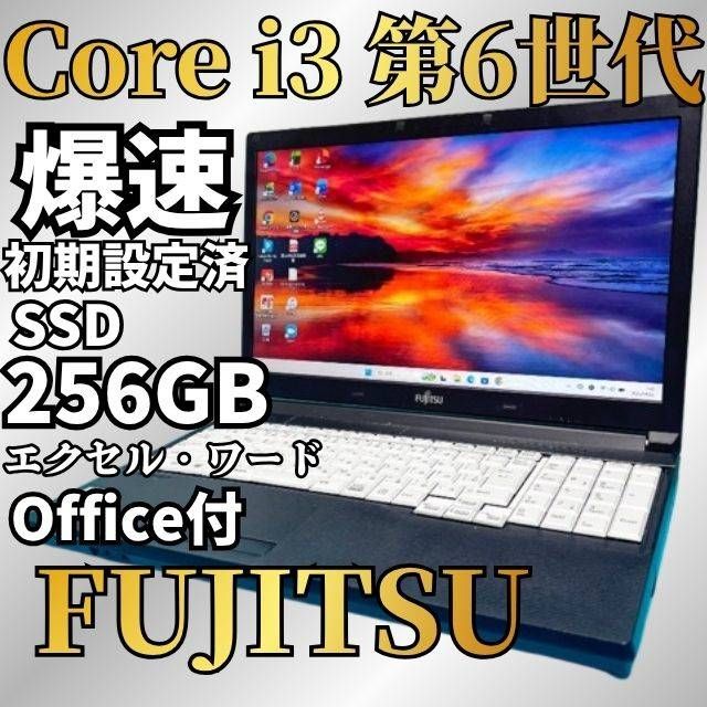 セール開催中♪【6世代i3】オフィス付☆富士通☆新品爆速SSD☆ノートPC