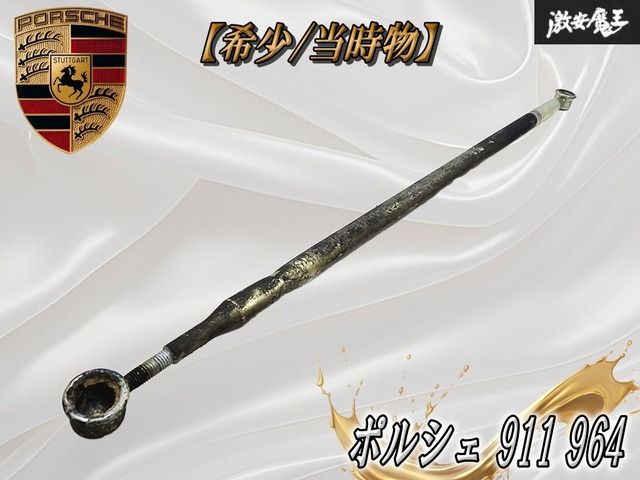 ～希少/当時物～ Porsche ポルシェ 911 964 純正 シフトリンケージ シフトロッド 5MT用 メンテナンス・レストア用に 即納可 棚16E