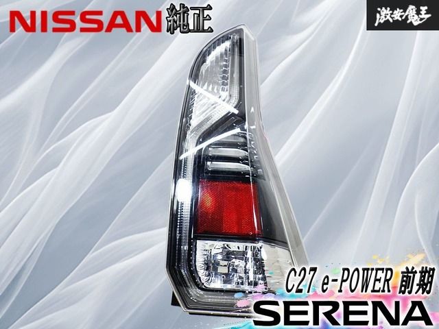 日産セレナC27前期e-POWER用テールレンズ　右側Ａ LED点灯OK】日産 純正 C27 セレナ e-POWER 前期 LED テールランプ