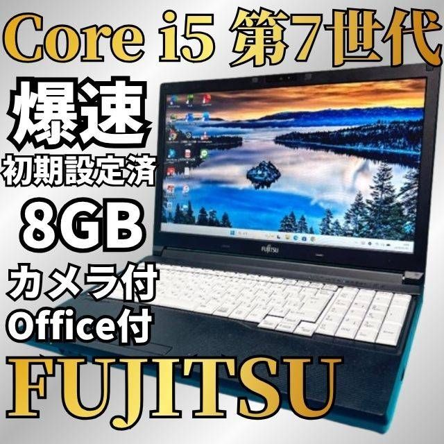 セール開催中♪爆速7世代i5★オフィス付★富士通★新品爆速SSD★ノートPC★Windows11 DVD エクセル・ワード カメラ付