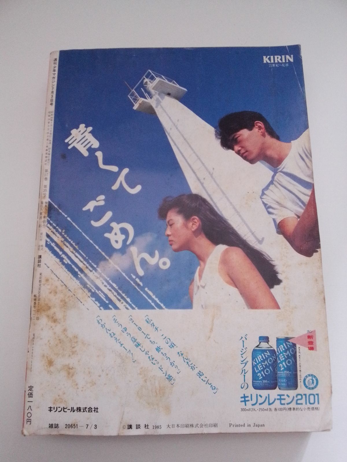 週刊少年マガジン No.29』1985年（昭和60年）7月3日号 - メルカリ