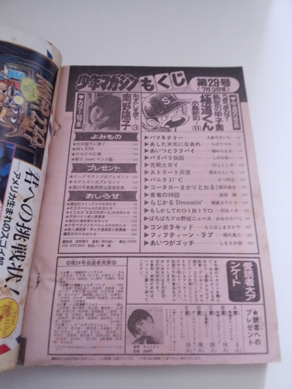 週刊少年マガジン　1975年　29号 講談社 - 週刊少年マガジン 1999年29号※知念里奈 袋とじ未開封※魔人