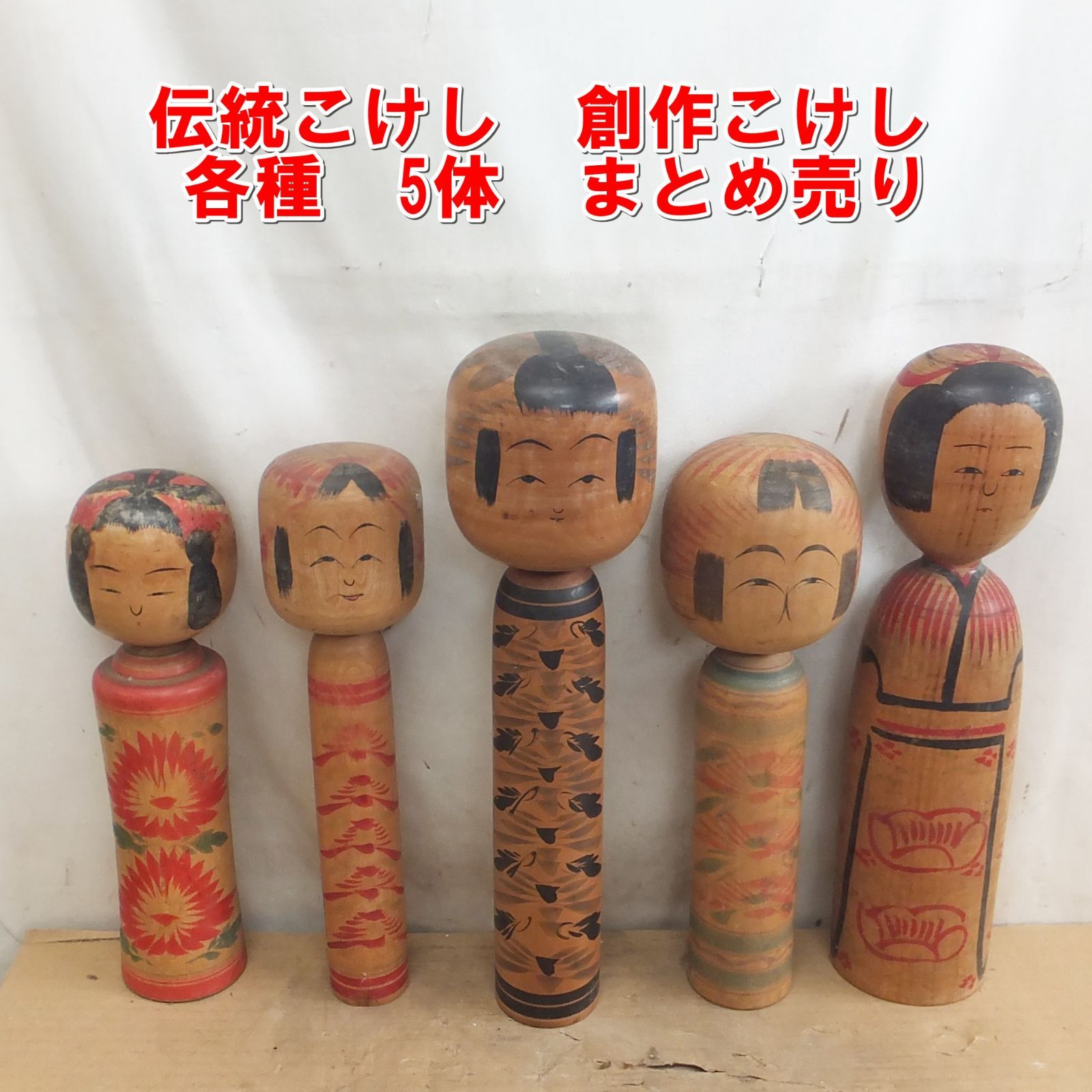 こけし　21体　まとめ売り S141【希少】伝統こけし 創作こけし 各種 5体 まとめ売り /5 - メルカリ