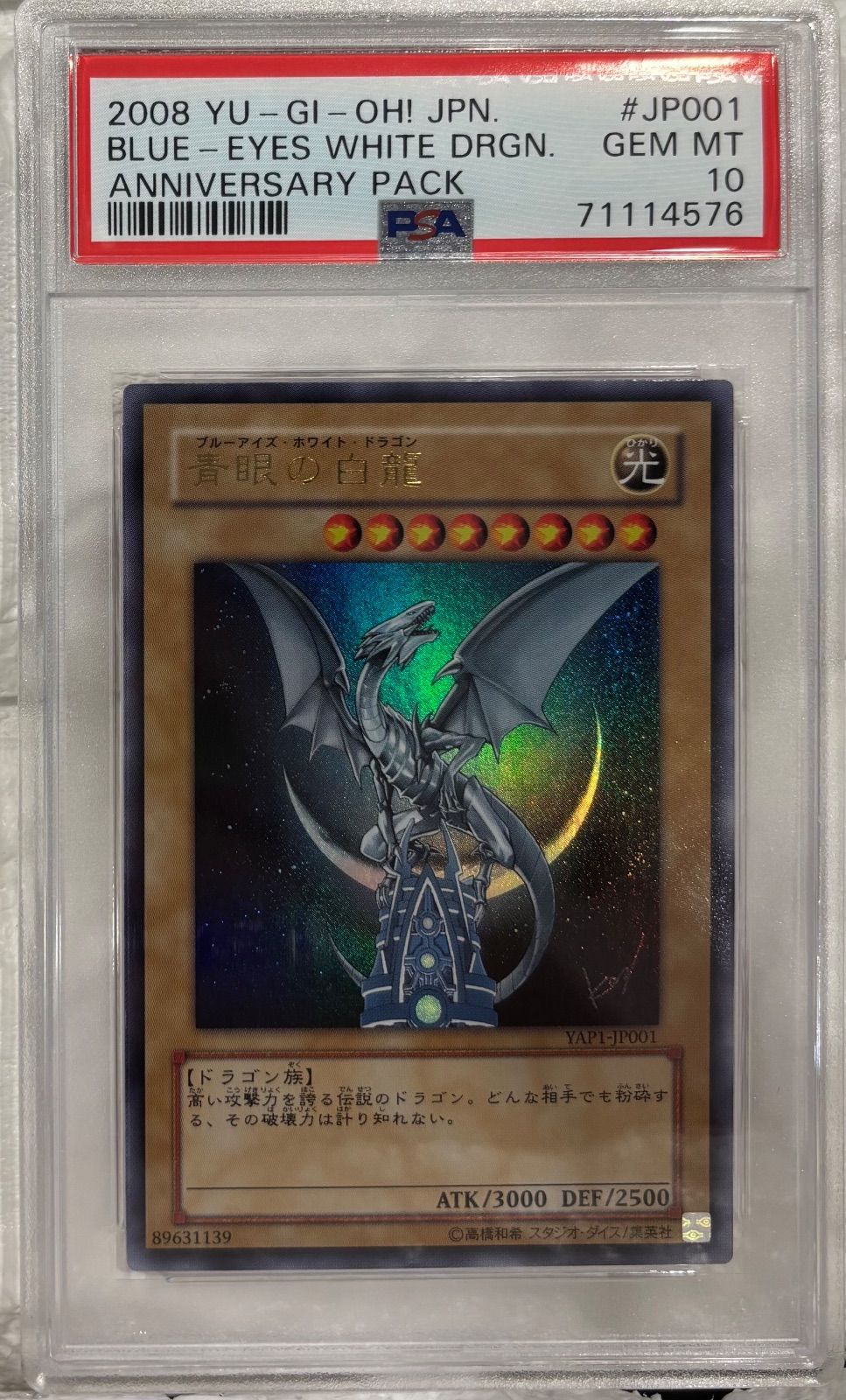 青眼の白龍【ウルトラ】(YAP1-JP001) PSA10