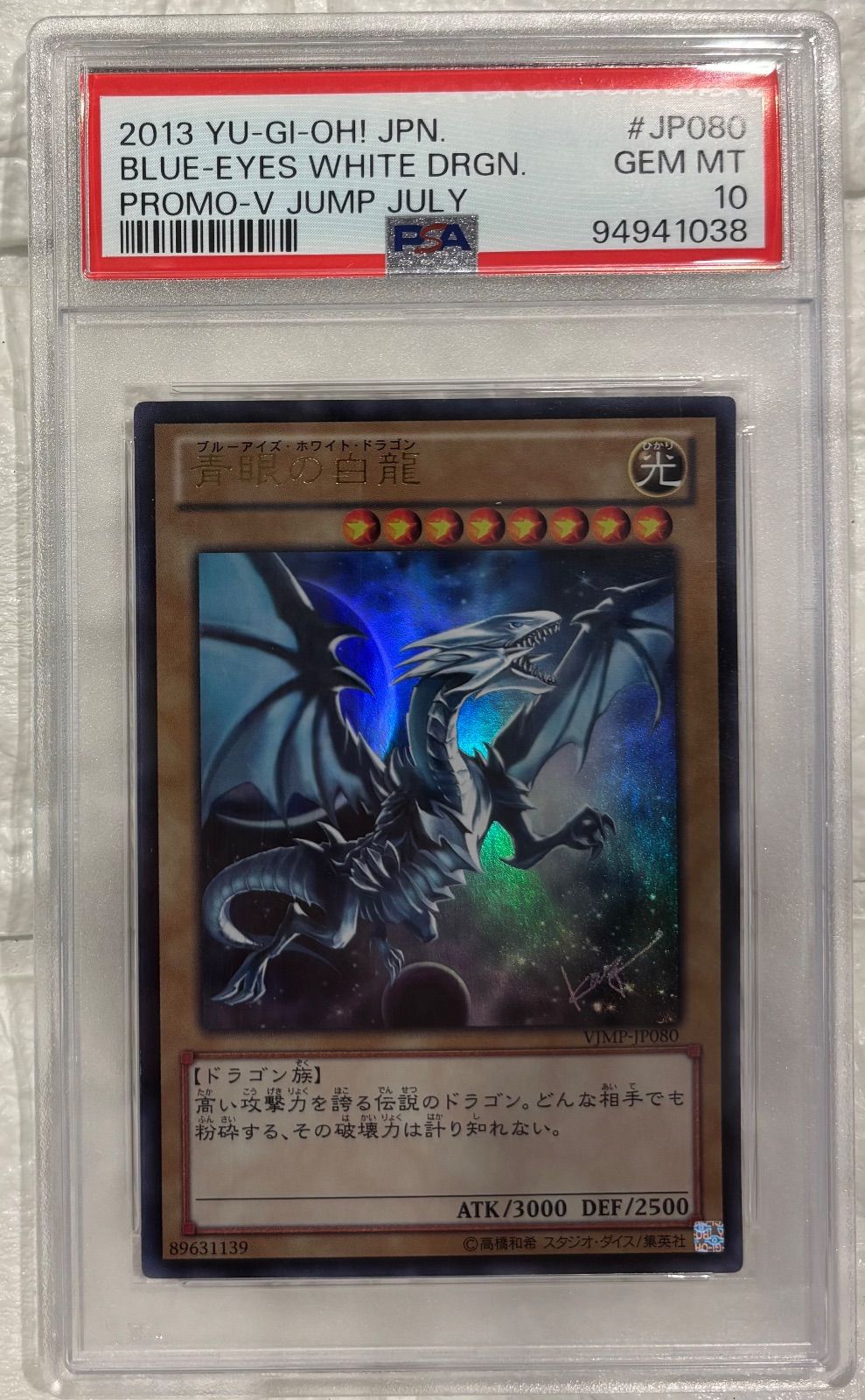青眼の白龍【ウルトラ】(VJMP-JP080) PSA10 - メルカリ