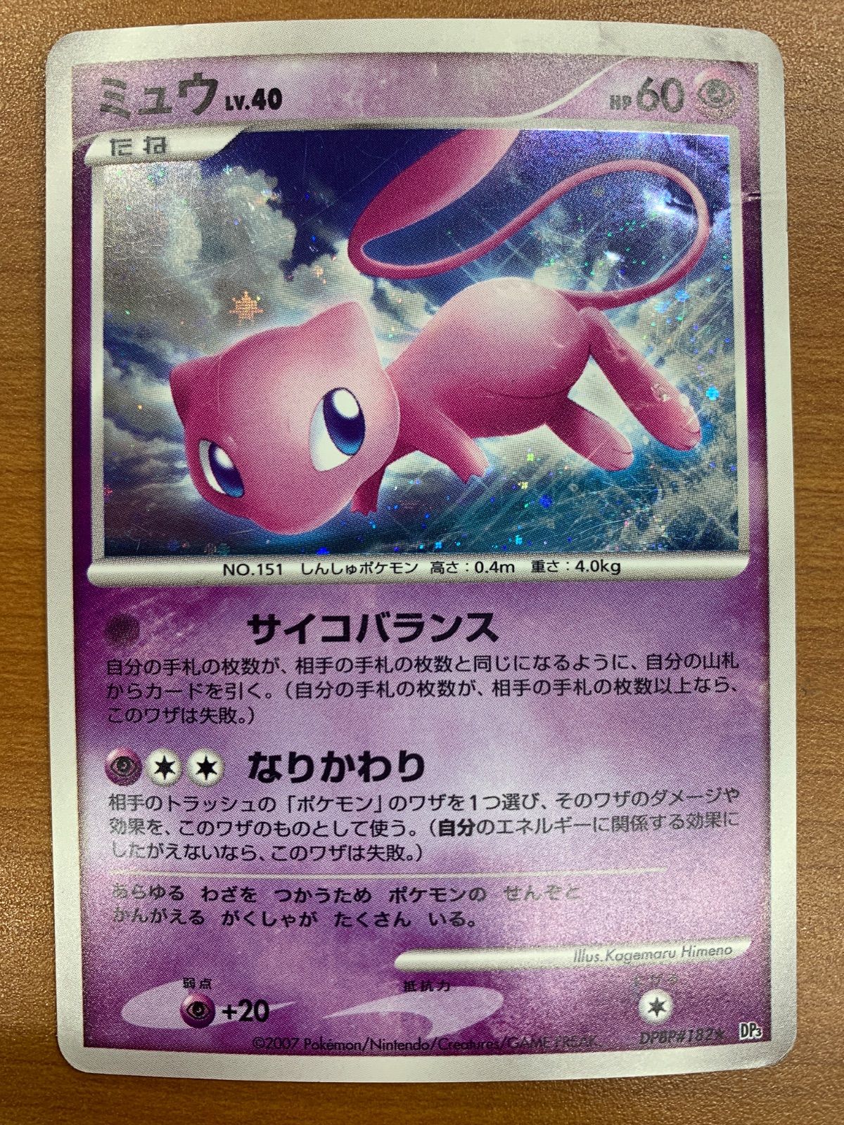 状態D ミュウ LV.40 1ED DPBP#182 サイコバランス ホロ キラ ポケカ