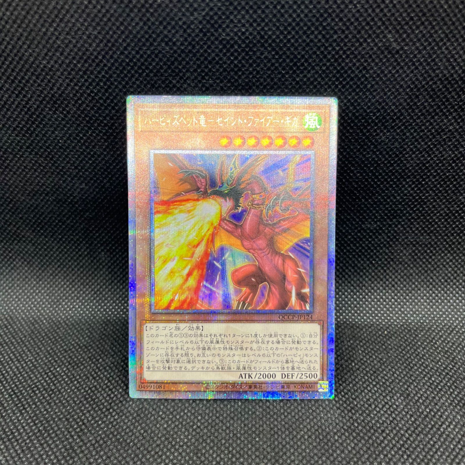 遊戯王 ハーピィズペット竜ーセイント・ファイアー・ギガ クォーター