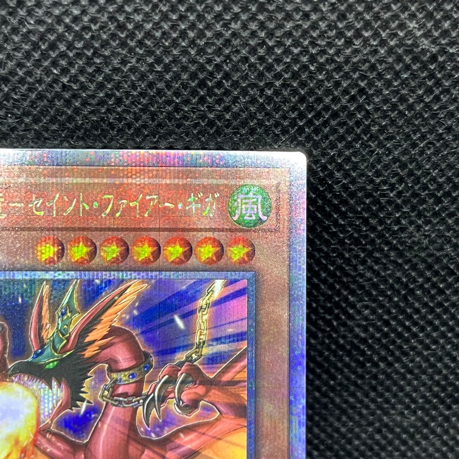 遊戯王 ハーピィズペット竜ーセイント・ファイアー・ギガ クォーター