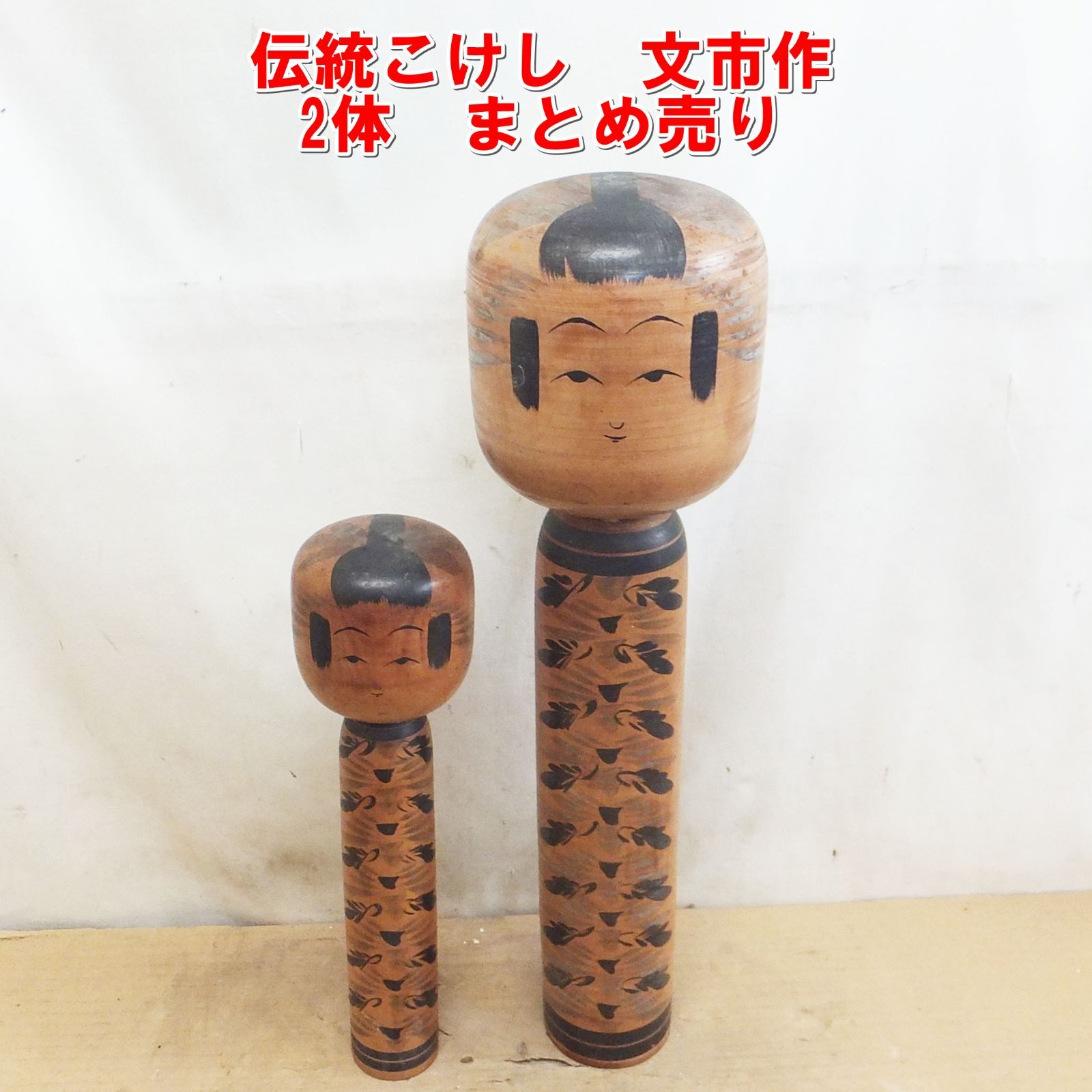 S142【希少】伝統こけし 文市作 2体 まとめ売り 東北地方 伝統工芸 /5