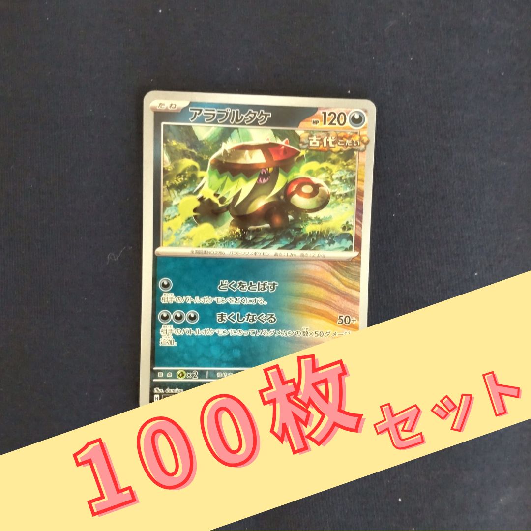 P100288(あく) ポケモンカード アラブルタケ 100枚 まとめ売り pokemon