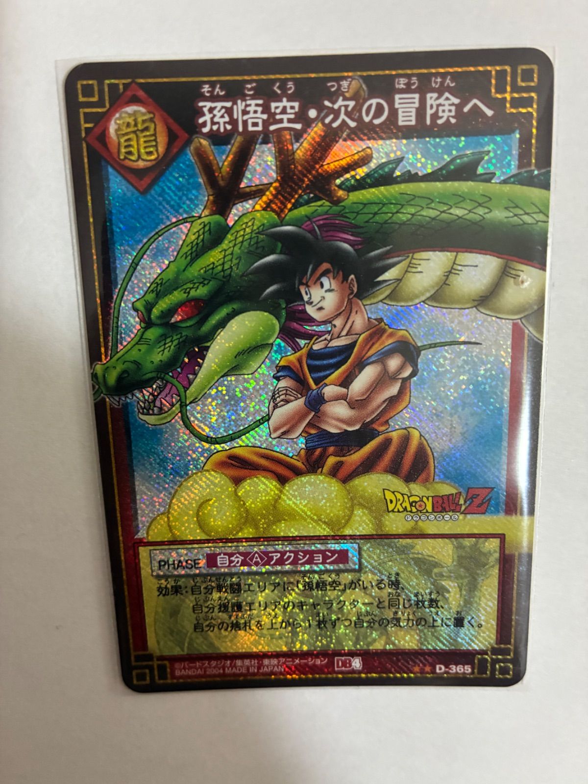 ドラゴンボールカードゲーム　孫悟空·次の冒険へ ドラゴンボールカードゲーム孫悟空・次の冒険へ - メルカリ