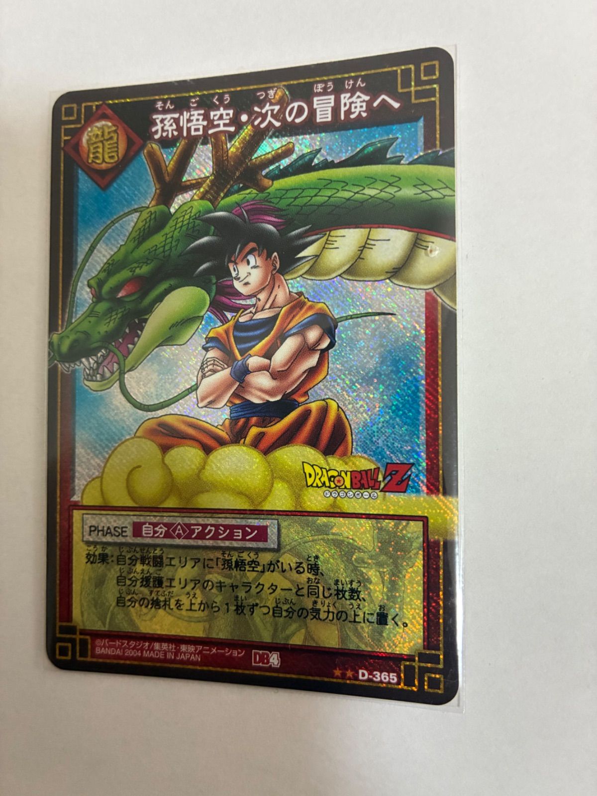 ドラゴンボールカードゲーム　孫悟空·次の冒険へ ドラゴンボールカードゲーム孫悟空・次の冒険へ - メルカリ