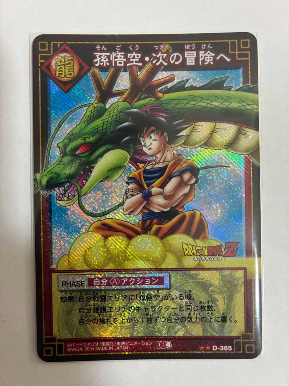 ドラゴンボールカードゲーム　孫悟空·次の冒険へ ドラゴンボールカードゲーム孫悟空・次の冒険へ - メルカリ