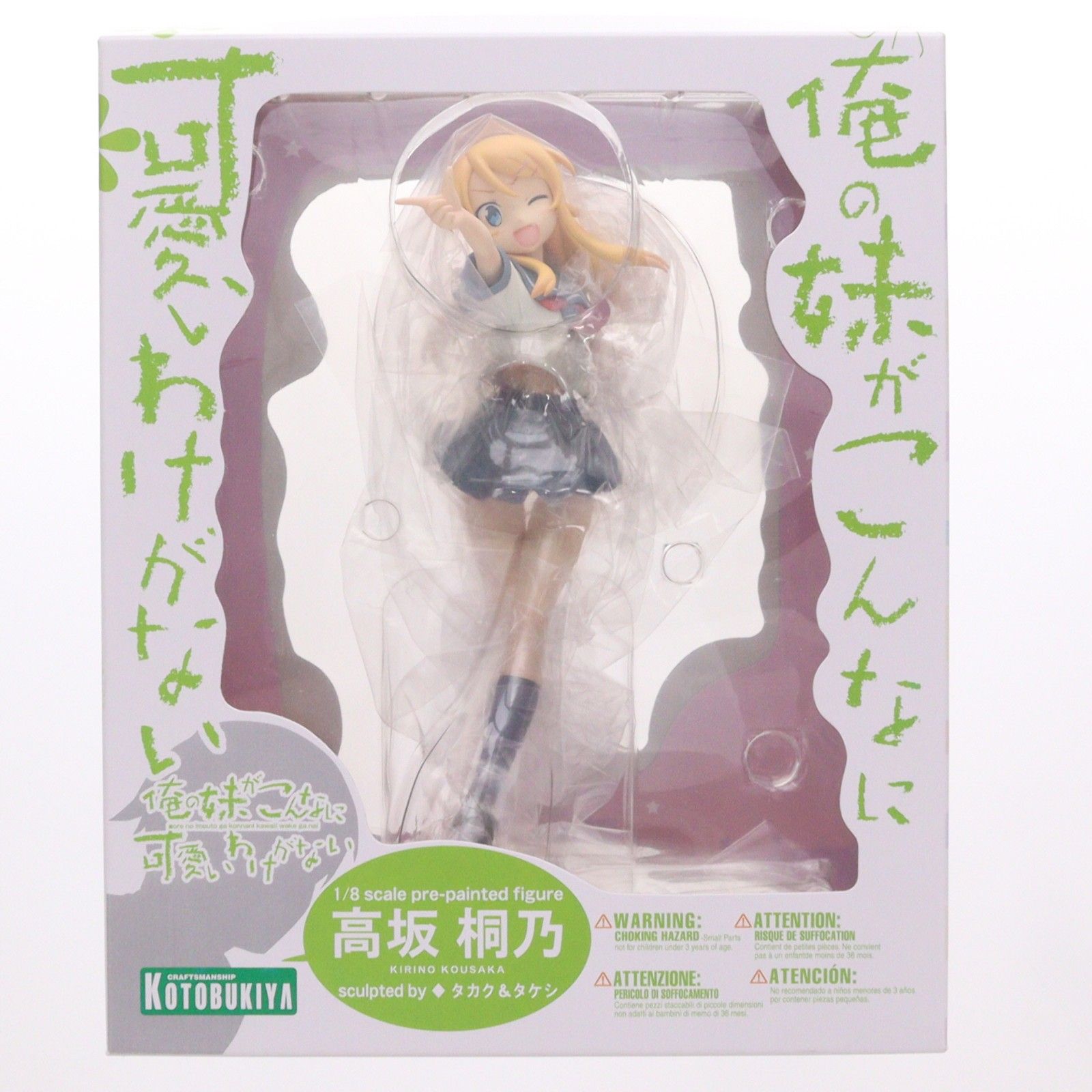 高坂桐乃(こうさかきりの) 俺の妹がこんなに可愛いわけがない 1/8 完成 