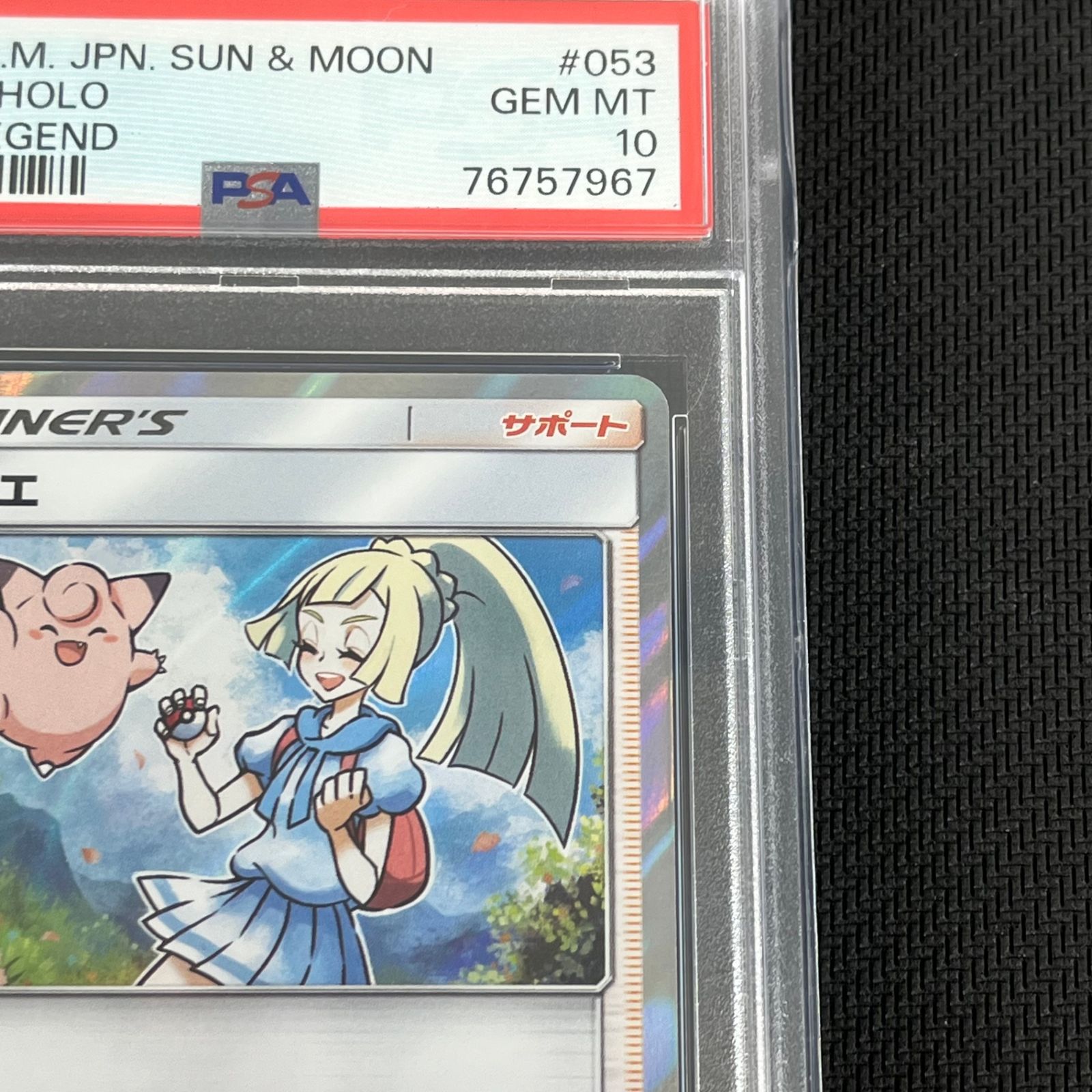 PSA10 ポケカ リーリエ TR 053/054/SM10B/B スカイレジェンド - メルカリ