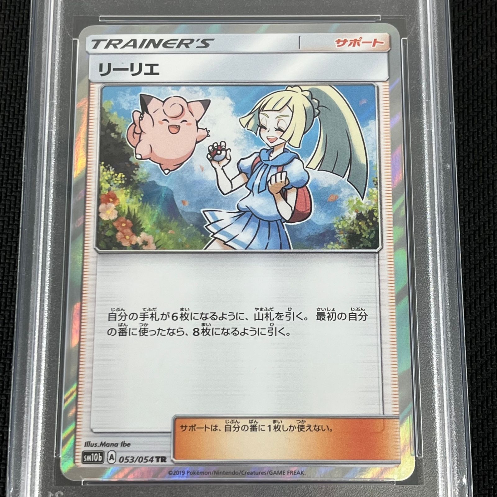 PSA10 ポケカ リーリエ TR 053/054/SM10B/B スカイレジェンド - メルカリ