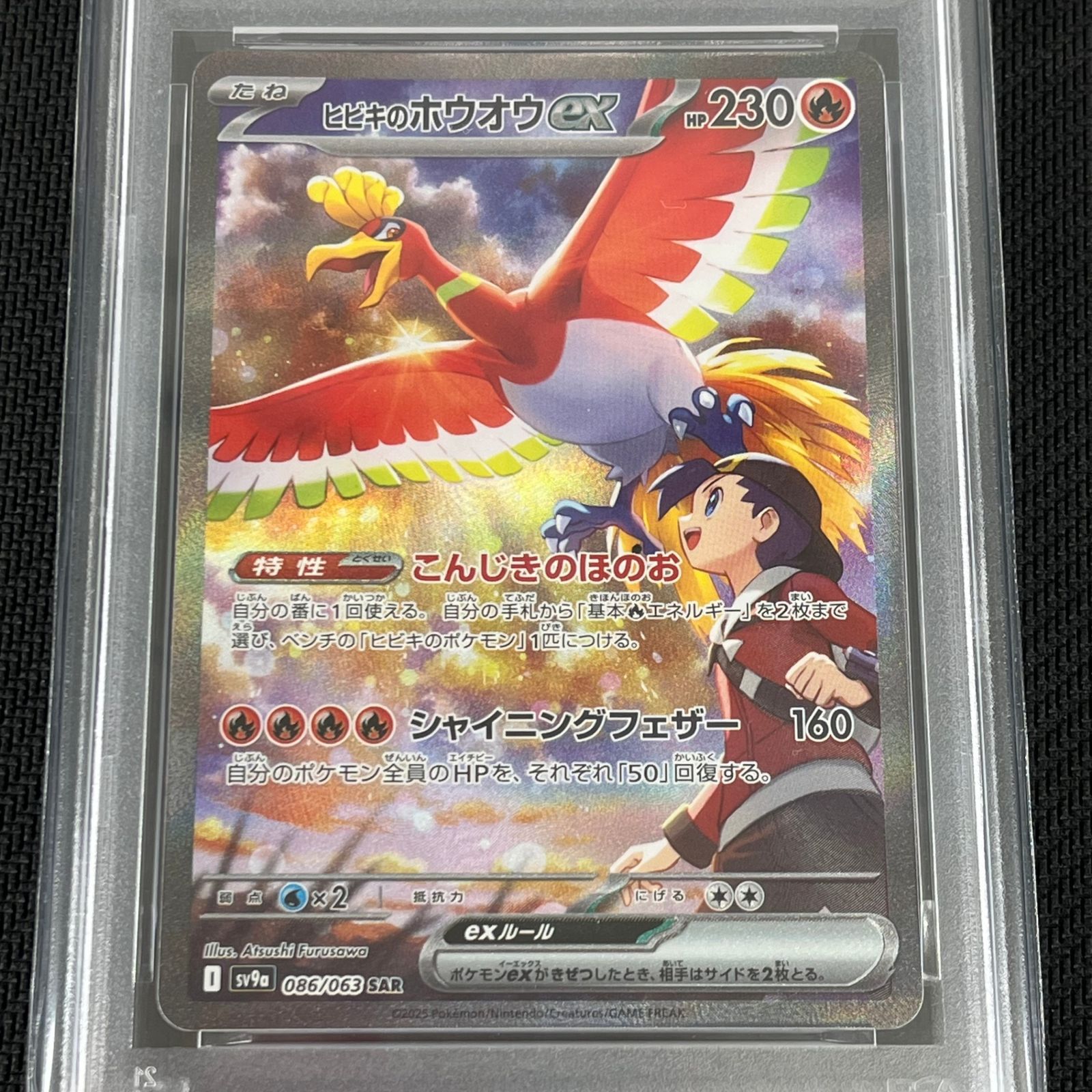 PSA10 ポケカ ヒビキのホウオウex SAR 086/063/SV9A/B 熱風のアリーナ