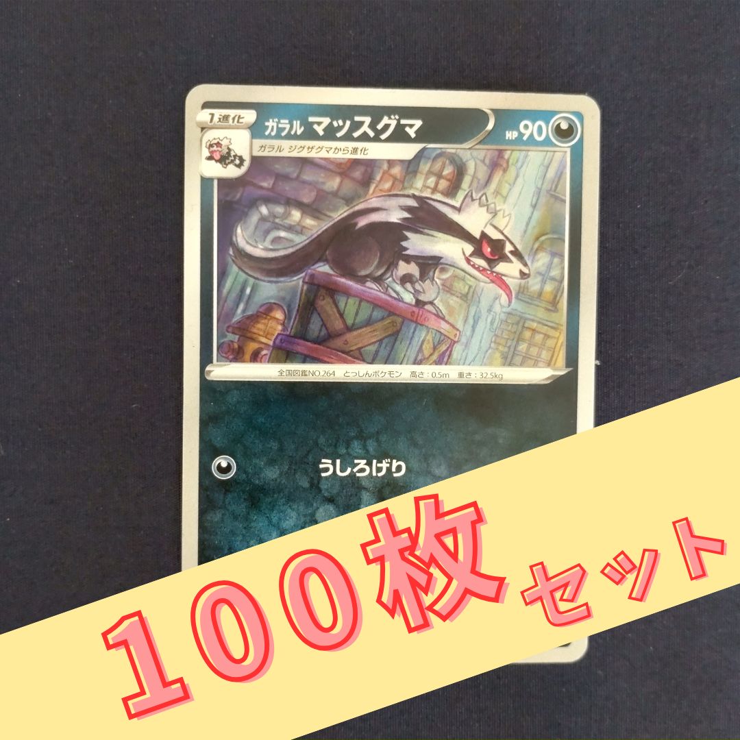 P100297(あく) ポケモンカード マッスグマ 100枚 まとめ売り pokemon