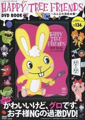 中古】アニメDVD ハッピーツリーフレンズ DVD-BOOK ～みんな大流血編